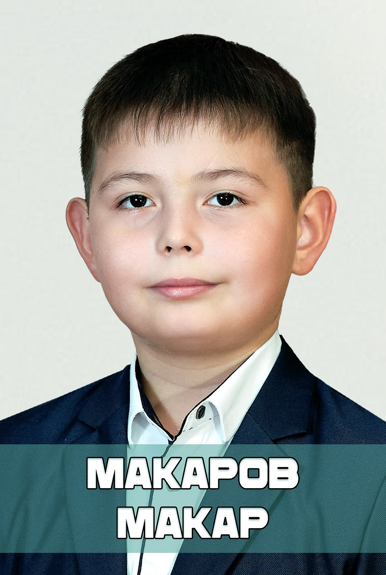 Макаров Макар.