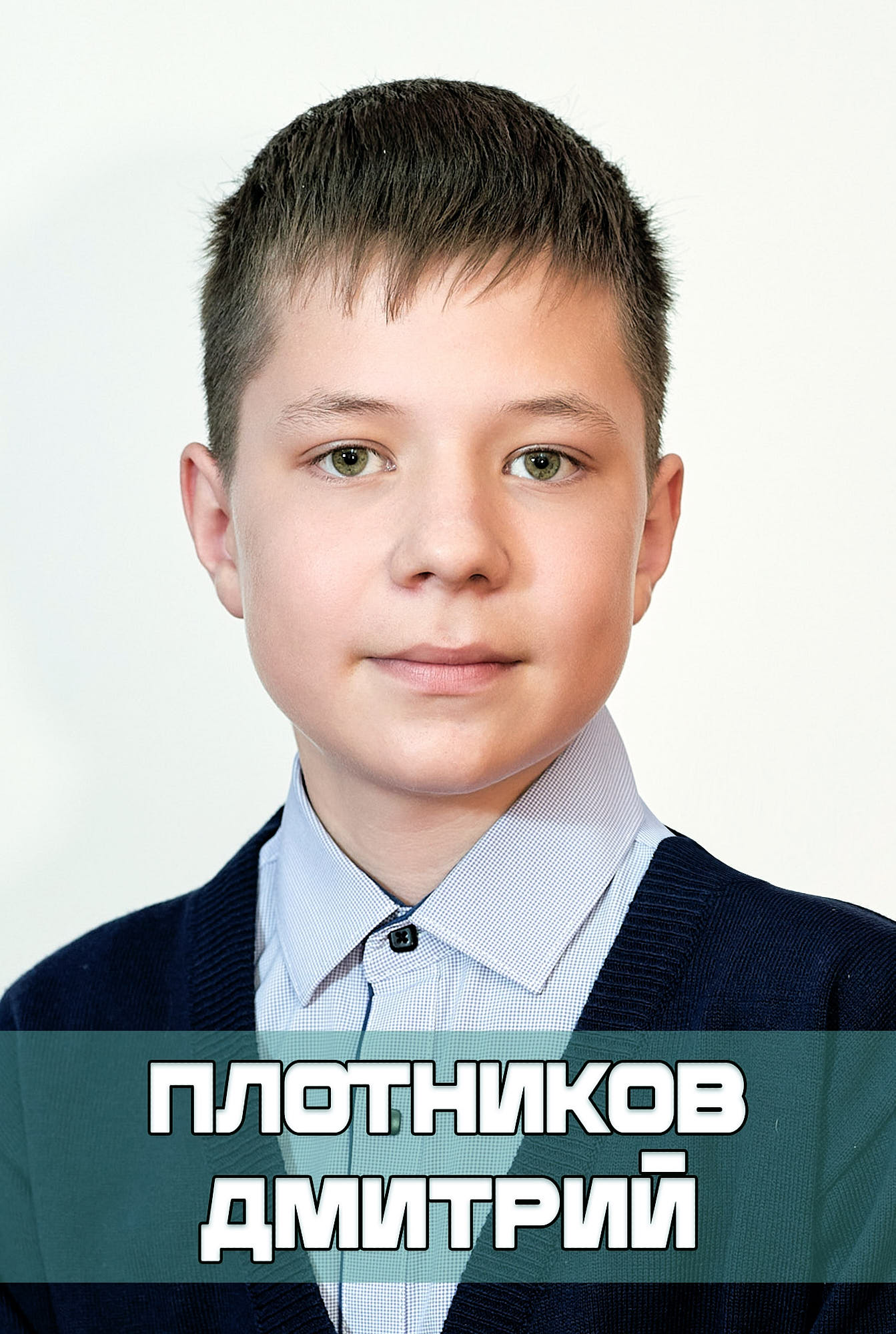 Плотников Дмитрий.
