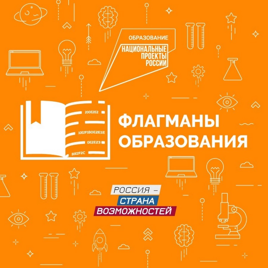 Стартовал новый сезон конкурса «Флагманы образования»!.