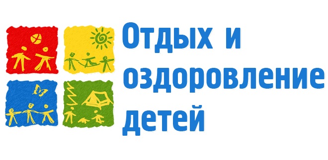Организация отдыха детей и их оздоровление.